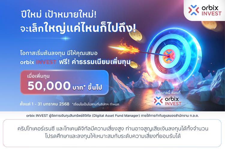 เปลี่ยนปีใหม่ให้เป็นโอกาสทอง ลงทุนในกลยุทธ์กับ orbix INVEST รับสิทธิพิเศษ ฟรี “ค่าธรรมเนียมเพิ่มทุน