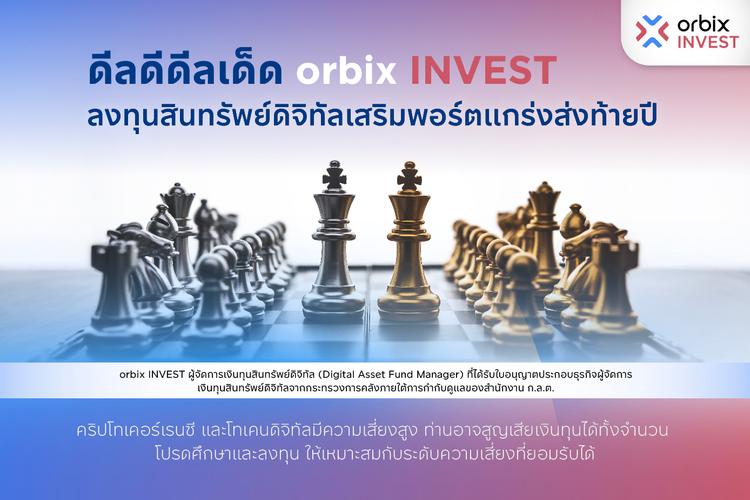 โอกาสลงทุนปีนี้ด้วยดีลดีดีลเด็ดจาก orbix INVEST
