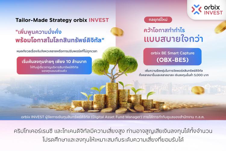 orbix INVEST เปิดตัว 2 โซลูชันการลงทุนสินทรัพย์ดิจิทัล Tailor-Made Strategy และ orbix BE Smart Capture