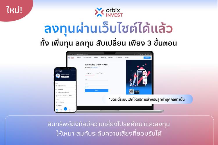 ใหม่! orbix INVEST ลงทุนผ่านเว็บไซต์ได้แล้ว
