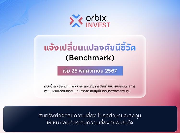 ประกาศเปลี่ยนแปลงดัชนีชี้วัดของกลยุทธ์จัดการเงินทุนภายใต้การจัดการ จำนวน 4 กลยุทธ์