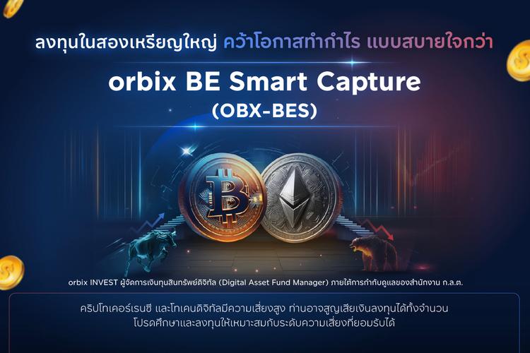 กลยุทธ์จัดการเงินทุน orbix BE Smart Capture (OBX-BES)