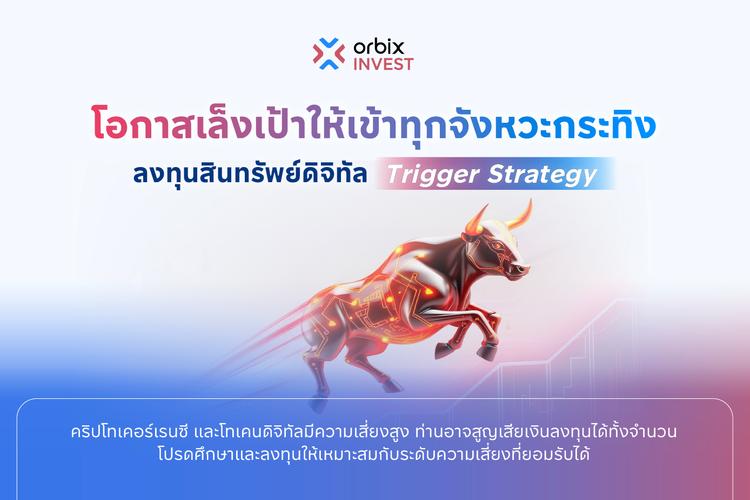 เปิดตัว! Trigger Strategy ตั้งเป้าหมายผลตอบแทน 20% ใน 6 เดือน ไม่ต้องเสียค่าธรรมเนียม! หากกลยุทธ์ไม่ถึงเป้าหมาย