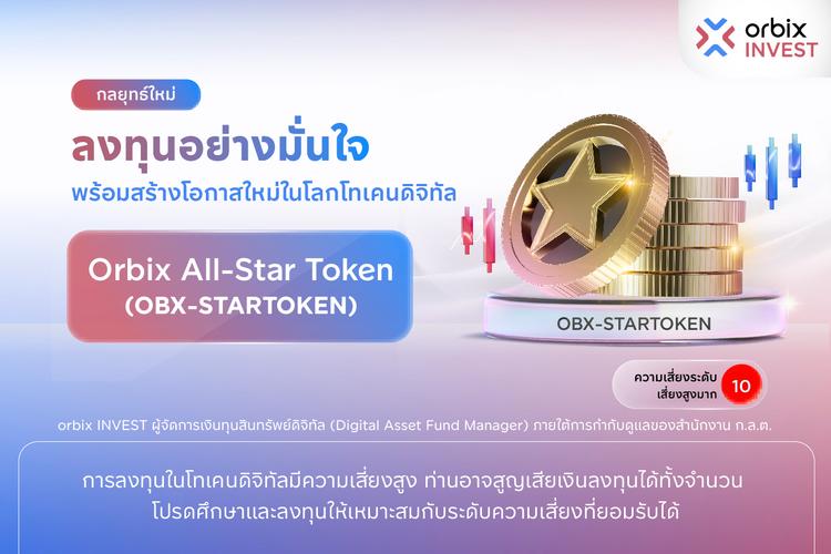 เปิดตัวกลยุทธ์ใหม่ “Orbix All-Star Token” รวมดาวโทเคนดิจิทัล เน้นลงทุนในธีมศักยภาพเติบโตสูง