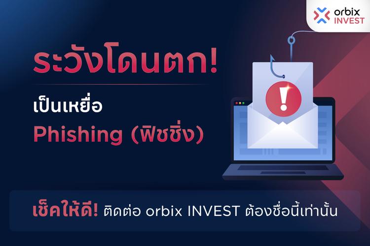 ระวังโดนตก! เป็นเหยื่อ Phishing (ฟิชชิ่ง)