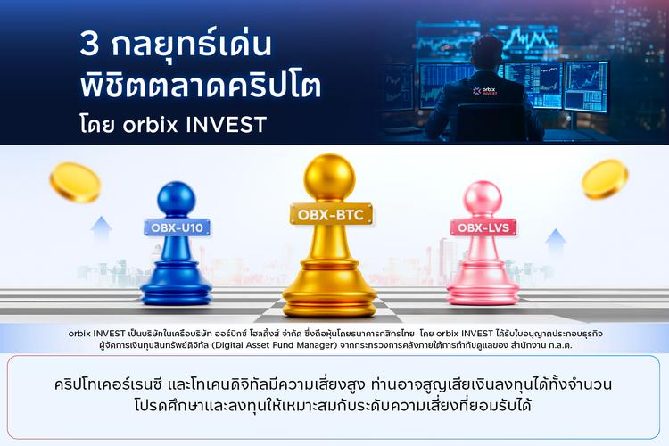 คว้าโอกาสขาขึ้นตลาดคริปโต กับ 3 กลยุทธ์แนะนำจาก orbix INVEST ที่พร้อมพาพอร์ตคุณไปต่อ!