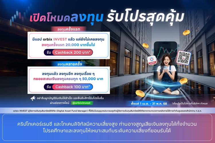 เปิดโหมดการลงทุน! รับ Cashback