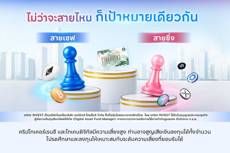 โปรโมชั่นสองสาย เป้าหมายเดียวกัน