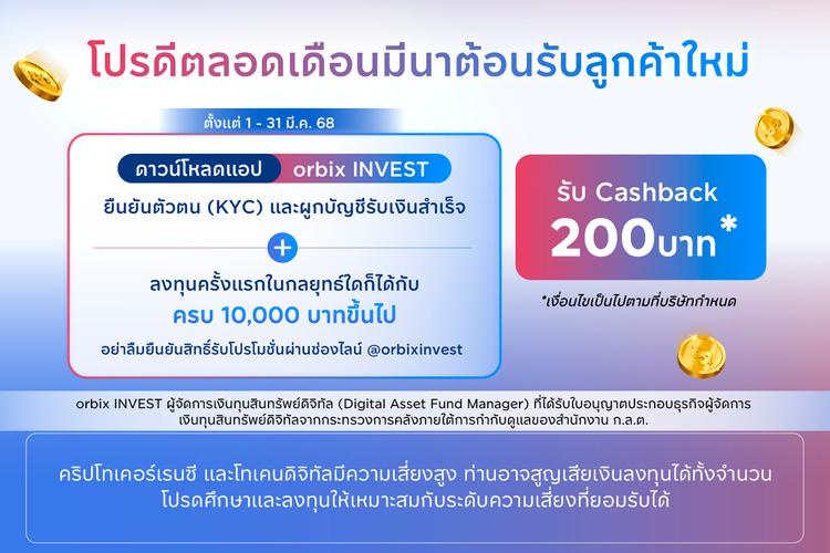 โปรดี เดือนมีนา! ต้อนรับลูกค้าใหม่ รับ Cashback 200 บาท*