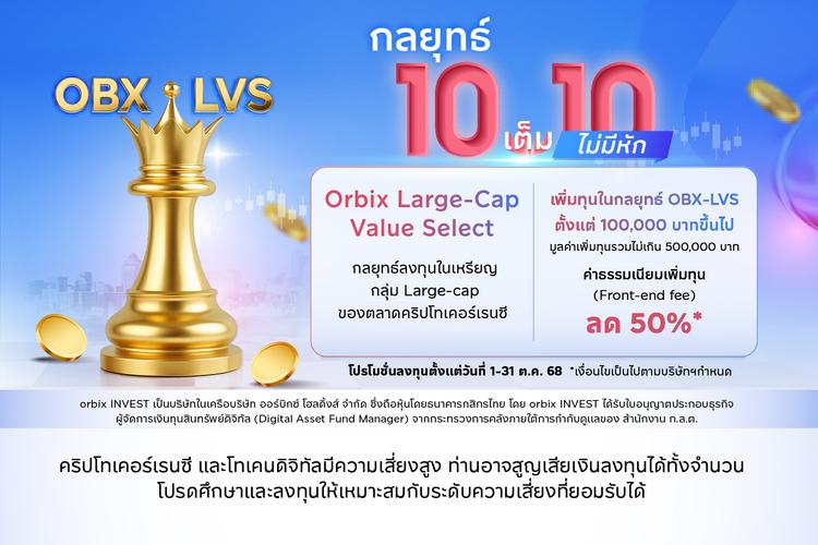 โปรโมชั่นเดือน 10 ลงทุนในกลยุทธ์เต็ม 10 ไม่มีหัก กับ OBX-LVS ค่าธรรมเนียมลด 50%